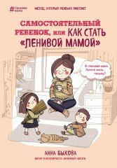 Как стать «ленивой мамой»