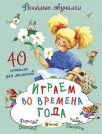 Играем во времена года. 40 смекалок для малышей