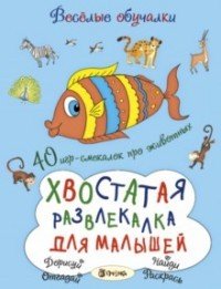 Хвостатая развлекалка для малышей. 40 игр-смекалок про животных