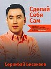 Сделай Себя Сам