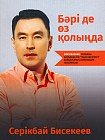 Бәрі де өз қолыңда