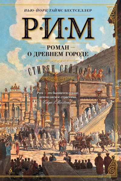 Рим. Роман о древнем городе | The Big Book