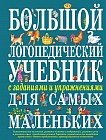 Большой логопедический учебник с заданиями и упражнениями для самых маленьких