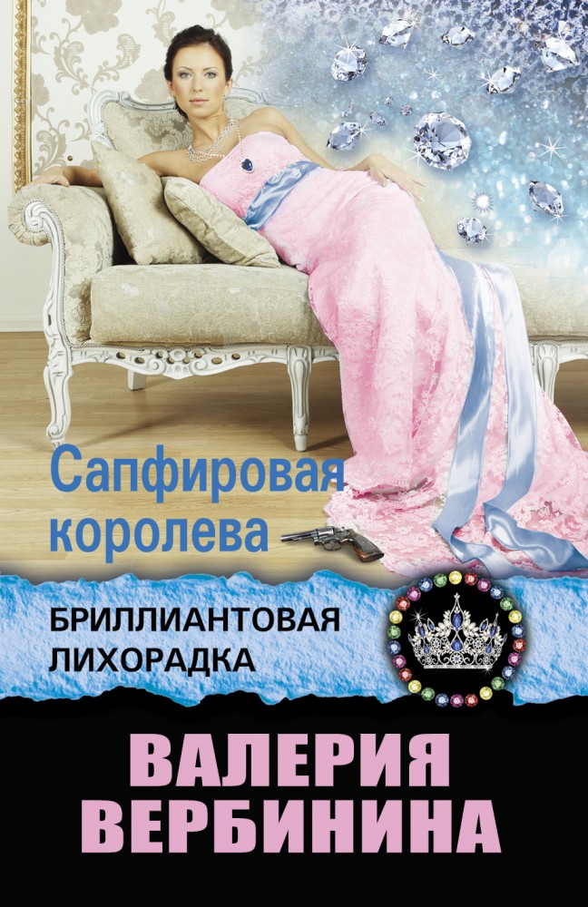 Сапфировая королева | Бриллиантовая лихорадка (обложка)