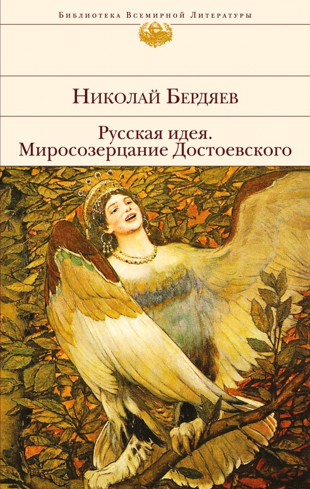 Русская идея. Миросозерцание Достоевского | Библиотека Всемирной Литературы