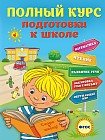 Полный курс подготовки к школе. ФГОС