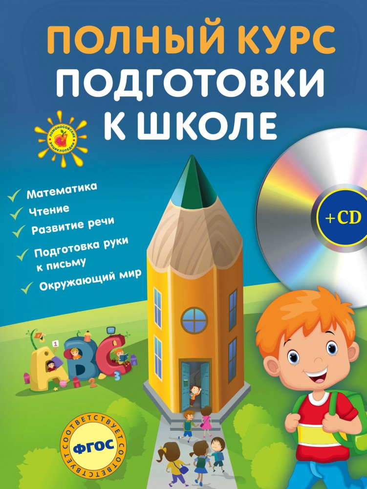 Полный курс подготовки к школе. ФГОС (+CD) | Ломоносовские энциклопедии