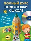 Полный курс подготовки к школе. ФГОС (+CD)