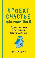 Проект Счастье для родителей