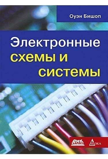 Электронные схемы и системы