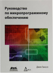 Руководство по микропрограммному обеспечению