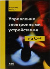 Управление электронными устройствами на С++