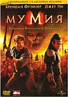 Мумия 3: Гробница императора драконов (2 DVD)