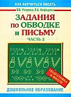 Задания по обводке и письму. Подготовка к школе. Часть 2