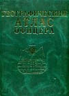 Географический Атлас Офицера