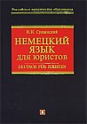 Немецкий язык для юристов