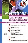 Немецкий язык: устные темы для подготовки к экзамену: для выпускников и абитуриентов