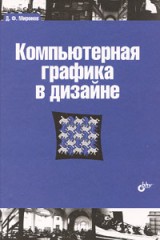Компьютерная графика в дизайне