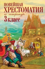 Новейшая хрестоматия по литературе
