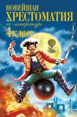 Новейшая хрестоматия по литературе