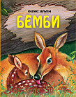 Бемби: повесть-сказка