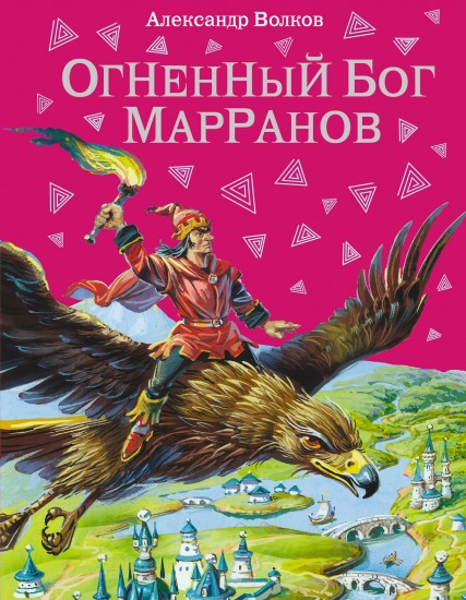 Огненный бог Марранов