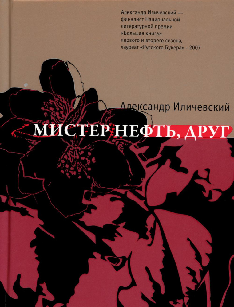 Мистер нефть, друг | Самое время!