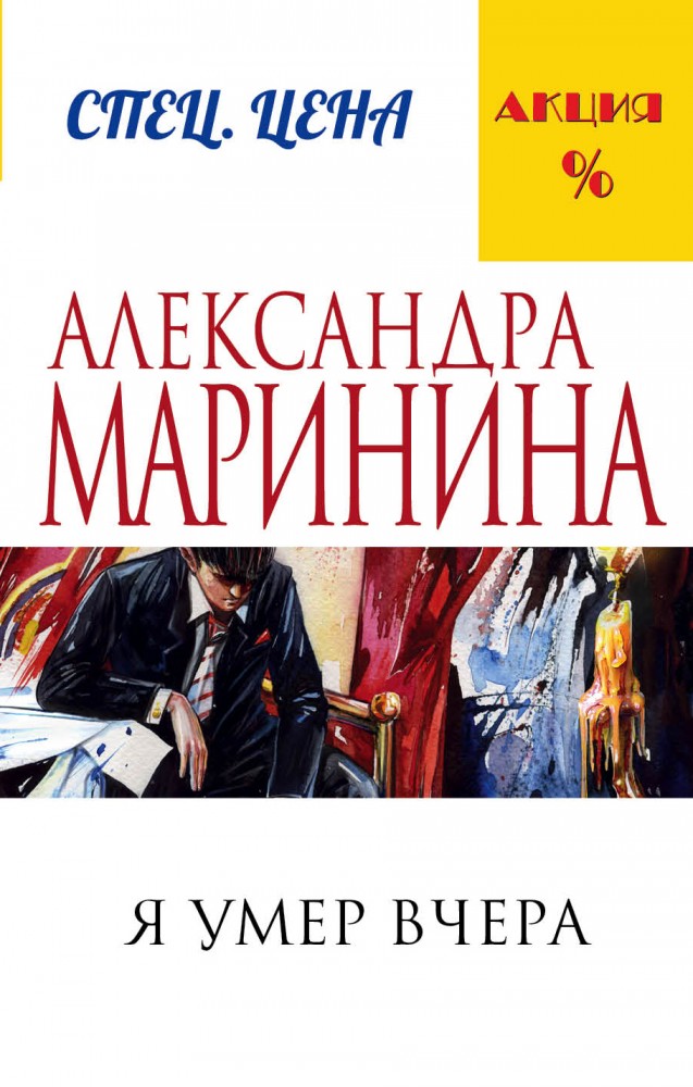 Я умер вчера | А.Маринина. Меньше, чем спец.цена (обложка)