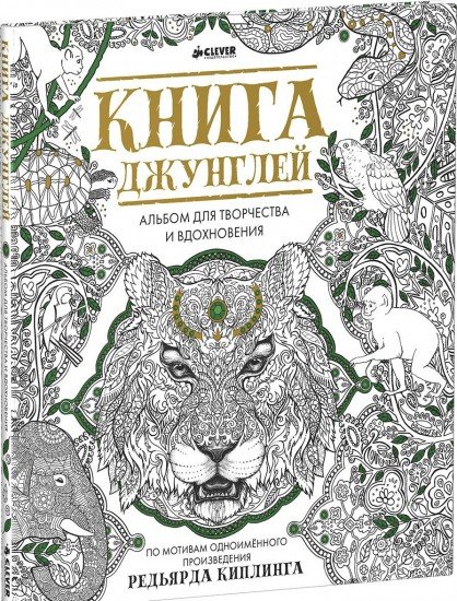 Книга джунглей. Альбом для творчества и вдохновения