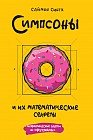 Симпсоны и их математические секреты
