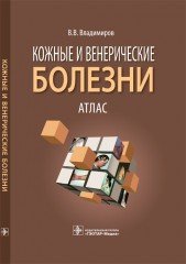 Кожные и венерические болезни