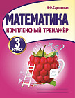 Математика. Комплексный тренажер. 3 класс