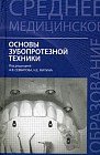 Основы зубопротезной техники. Учебное пособие