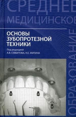Основы зубопротезной техники. Учебное пособие | Среднее медицинское образование