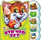 Кто что ест