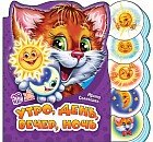 Утро, день, вечер, ночь