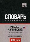 Русско-английский (американский) тематический словарь. 9000 слов. Для активного изучения слов и закрепления словарного запаса. Американский английский. Международная транскрипция