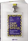 Сам себе бренд. Искусство самопрезентации