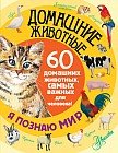 Домашние животные. 60 домашних животных, самых важных для человека