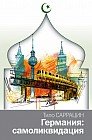 Германия: самоликвидация