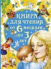 Книга для чтения от 6 месяцев до 3 лет