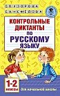 Контрольные диктанты по русскому языку. 1-2 классы