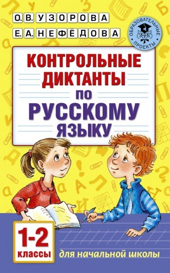 Контрольные диктанты по русскому языку. 1-2 классы