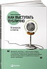 Как выступать публично. 50 вопросов и ответов