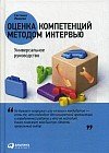 Оценка компетенций методом интервью. Универсальное руководство