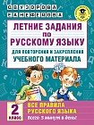 Летние задания по русскому языку для повторения и закрепления учебного материала. Все правила русского языка. 2 класс