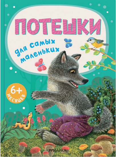 Книжки для самых маленьких. Потешки для самых маленьких