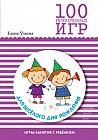 100 увлекательных игр для веселого дня рождения
