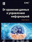 От хранения данных к управлению информацией. Гриф УМО вузов России