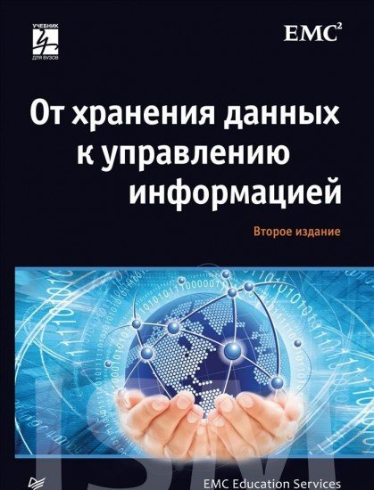 От хранения данных к управлению информацией